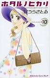 ホタルノヒカリ 10―IT’S ONLY LITTLE LIGHT IN MY LIFE (10) (講談社コミックスキス)