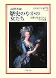 歴史のなかの女たち―名画に秘められたその生涯