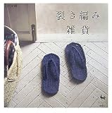 裂き編み雑貨