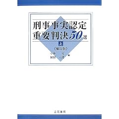 刑事事実認定重要判決50選
