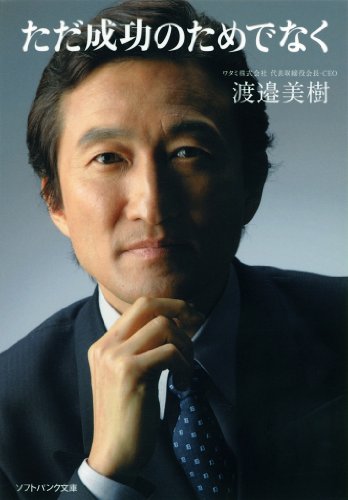 ただ成功のためでなく (SB文庫)