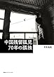 中国残留孤児　70年の孤独（集英社インターナショナル）