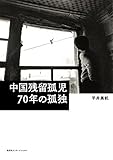 中国残留孤児　70年の孤独（集英社インターナショナル）