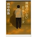 神様のいない日本シリーズ (文春文庫)