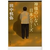 神様のいない日本シリーズ (文春文庫)