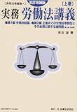 実務 労働法講義〈上巻〉 (実務法律講義)