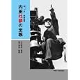内田吐夢の全貌<br>内田 吐夢著 内田 有作監修 藤井 秀男編集 <br>エコール・セザム<br>2940円<br>ISBN:9784902431087
