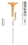 投資信託の○と× (宝島社新書 253)