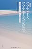 新装版 いつまでもいつまでもお元気で