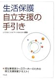生活保護 自立支援の手引き