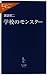 学校のモンスター (中公新書ラクレ (258))