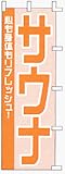 のぼり旗 「 サウナ 」 販促用品 店舗用品