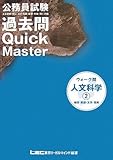 公務員試験 ウォーク問 過去問Quick Master 人文科学〈2〉-