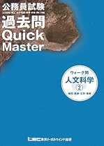 公務員試験 ウォーク問 過去問Quick Master 人文科学〈2〉