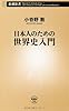 日本人のための世界史入門 (新潮新書)