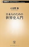 日本人のための世界史入門 (新潮新書)