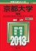 京都大学(理系) (2013年版 大学入試シリーズ)