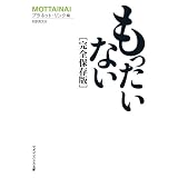 もったいない〔完全保存版〕 (マガジンハウス文庫)