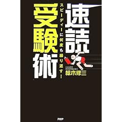 速読受験術―スピーディーに何度も繰り返す!