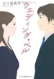 ウエディング・ベル