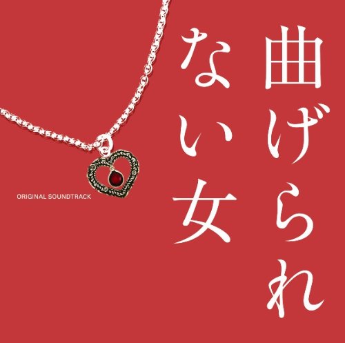 曲げられない女 オリジナル・サウンドトラック TVサントラ 池頼広