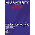 明治大学、わたしのプライド。<br>アエラ編集部 編 <br>朝日新聞出版<br>780円<br>ISBN:9784022744258