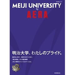 MEIJI ＵNIVERＳITＹ by AERA　明治大学、わたしのプライド (AERA Mook)