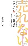 「筋のよい答え」の見つけ方