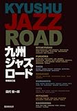 書評 九州ジャズロード 増補改訂版 by 腰痛もっぴ