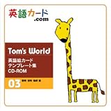 Tom's World 英語絵カードテンプレート集　CD-ROM　03 動物・植物・動詞編