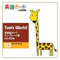 Tom's World 英語絵カードテンプレート集　CD-ROM　03 動物・植物・動詞編 （小学校英語で英語ノートに基づく教材作りにピッタリ）