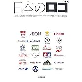 日本のロゴ―企業・美術館・博物館・老舗…シンボルマークとしての由来と変遷