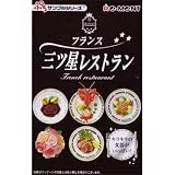 食玩　ぷちサンプル フランス 三ツ星レストラン 全8種セット
