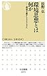 環境思想とは何か　――環境主義からエコロジズムへ (ちくま新書)