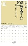 環境思想とは何か　――環境主義からエコロジズムへ (ちくま新書)