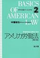 アメリカ労働法 (アメリカ法ベーシックス)