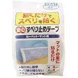安心すべり止めテープ