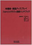 半導体・液晶ディスプレイフォトリソグラフィ技術ハンドブック