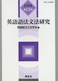 英語語法文法研究 (第13号(2006))