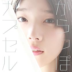 内田真礼3rdシングル からっぽカプセル 初回限定盤(DVD付)