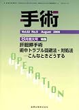 イメージ: 手術 2008年 08月増大号 肝胆膵手術術中トラブル回避法・対処法-こんなときどうする-