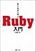 作りながら学ぶ Ruby入門