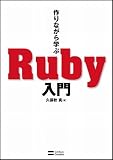 作りながら学ぶ Ruby入門