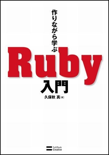 作りながら学ぶ Ruby入門 by 久保秋 真