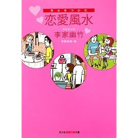 幸せをつかむ恋愛風水 (知恵の森文庫 b り 2-4) (光文社知恵の森文庫)