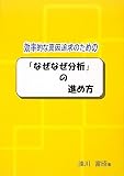 効率的な真因追求のための「なぜなぜ分析」の進め方