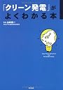 「クリーン発電」がよくわかる本