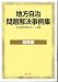 地方自治問題解決事例集 税務編 4324094624 JPEG画像(小)
