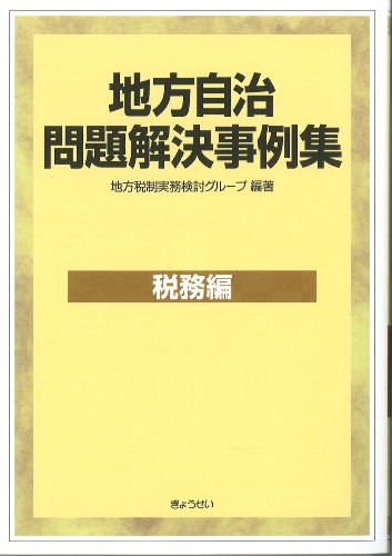 地方自治問題解決事例集 税務編のJPEG画像