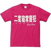 【寝】二度寝常習犯 おもしろメッセージTシャツ【寝】 (Lサイズ, ピンク)